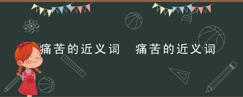 痛苦的近义词 痛苦的近义词有哪些